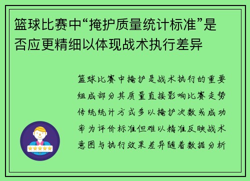 篮球比赛中“掩护质量统计标准”是否应更精细以体现战术执行差异