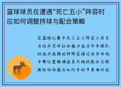 篮球球员在遭遇“死亡五小”阵容时应如何调整持球与配合策略