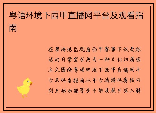 粤语环境下西甲直播网平台及观看指南