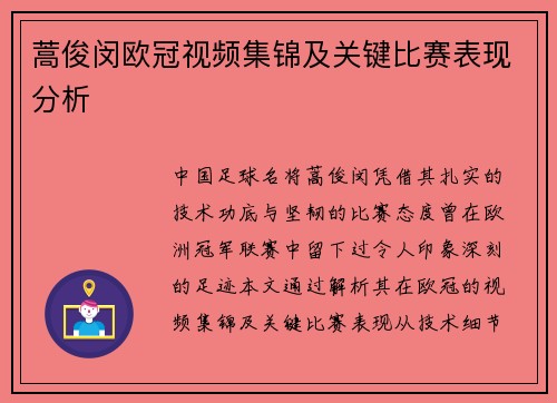 蒿俊闵欧冠视频集锦及关键比赛表现分析